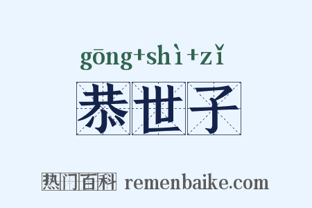 恭世子是什么意思的图片